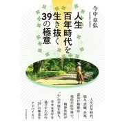 人生百年時代を生き抜く39の極意（学術研究出版） [電子書籍]