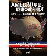 MLB30球団戦略の教科書 メジャーリーグは移籍・補強が面白い（マイナビ出版） [電子書籍]