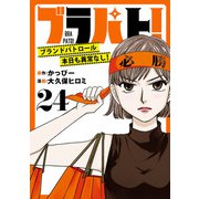 ブラパト！ ブランドパトロール 本日も異常なし！（話売り） ＃24（秋田書店） [電子書籍]