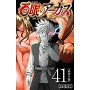百眼のアーガス（話売り） ＃41（秋田書店） [電子書籍]