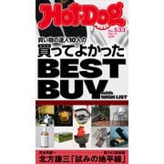 Hot-Dog PRESS no.533 買い物の達人10人の買ってよかった BEST BUY with WISH LIST（講談社） [電子書籍]