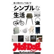 ホットドッグプレスセレクション シンプルな生活2025（講談社） [電子書籍]