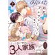 初恋プレファミリー 上【単行本版】【電子限定特典付き】（英和出版社） [電子書籍]