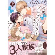 初恋プレファミリー 上【単行本版】【電子限定特典付き】（英和出版社） [電子書籍]