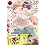初恋プレファミリー 下【単行本版】【電子限定特典付き】（英和出版社） [電子書籍]