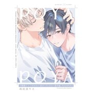 不機嫌イトコがかわい過ぎて仕方ない番外編 POYAPOYA（英和出版社） [電子書籍]
