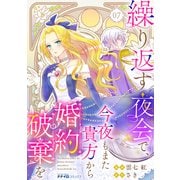 繰り返す夜会で、今夜もまた貴方から婚約破棄を7（メディアソフト） [電子書籍]