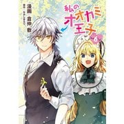 私のオオカミ王子 wolf6（メディアソフト） [電子書籍]