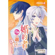 バッドエンド回避のため、婚約者は打算で選んだ…はずでした。 choose.4（メディアソフト） [電子書籍]