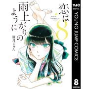 恋は雨上がりのように 8（集英社） [電子書籍]