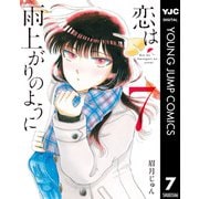 恋は雨上がりのように 7（集英社） [電子書籍]