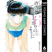 恋は雨上がりのように 6（集英社） [電子書籍]