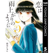 恋は雨上がりのように 5（集英社） [電子書籍]