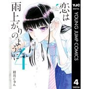 恋は雨上がりのように 4（集英社） [電子書籍]