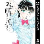 恋は雨上がりのように 3（集英社） [電子書籍]