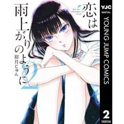 恋は雨上がりのように 2（集英社） [電子書籍]