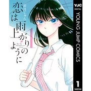 恋は雨上がりのように 1（集英社） [電子書籍]