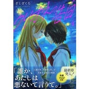 クリオネの告白【単行本】（4）（コルク） [電子書籍]