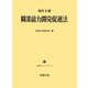 改訂9版 職業能力開発促進法 ー労働法コンメンタール8ー（労務行政） [電子書籍]