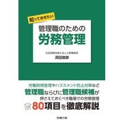 知っておきたい 管理職のための労務管理（労務行政） [電子書籍]