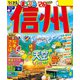 まっぷる 信州'26（昭文社） [電子書籍]