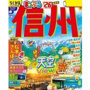 まっぷる 信州'26（昭文社） [電子書籍]