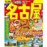 まっぷる 名古屋'26（昭文社） [電子書籍]