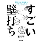 すごい壁打ち（サンマーク出版） [電子書籍]