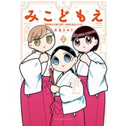 みこどもえ 現役巫女が描く世界一地味な巫女マンガ 【電子限定特典付き】 （2）（竹書房） [電子書籍]