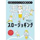 お金もかからず体調万全！！ ゆる走りスロージョギング（オーバーラップ） [電子書籍]