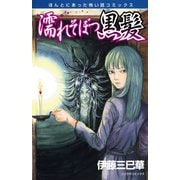 濡れそぼつ黒髪（朝日新聞出版） [電子書籍]