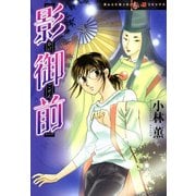 影御前（朝日新聞出版） [電子書籍]