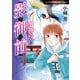 影御前 水神の宮（朝日新聞出版） [電子書籍]