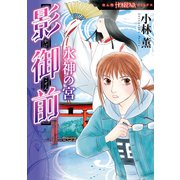 影御前 水神の宮（朝日新聞出版） [電子書籍]