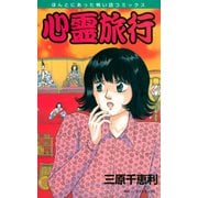 心霊旅行（朝日新聞出版） [電子書籍]