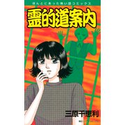 霊的道案内（朝日新聞出版） [電子書籍]