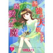 最強の天使ニシテ最愛の悪魔（1）（朝日新聞出版） [電子書籍]