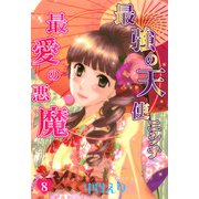 最強の天使ニシテ最愛の悪魔（8）（朝日新聞出版） [電子書籍]