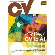 コンピュータビジョン最前線 Spring 2025（共立出版） [電子書籍]