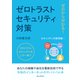 ゼロから分かる！ゼロトラストセキュリティ対策（まんがびと） [電子書籍]