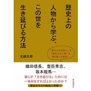 歴史上の人物から学ぶ、この世を生き延びる方法（まんがびと） [電子書籍]