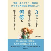 3つのことを意識するだけで何倍も生きやすくなる！笑顔・ありがとう・感謝の大切さを再確認し習慣化しよう（まんがびと） [電子書籍]