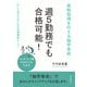週5勤務でも合格可能！資格取得を叶える独学革命（まんがびと） [電子書籍]