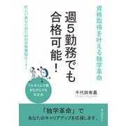 週5勤務でも合格可能！資格取得を叶える独学革命（まんがびと） [電子書籍]