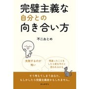 完璧主義な自分との向き合い方（まんがびと） [電子書籍]