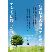 20年以上の家庭内別居が子どもに残した見えない傷（まんがびと） [電子書籍]
