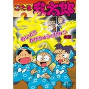 忍たま乱太郎 めいとうかげりゅうのひみつの段（ポプラ社） [電子書籍]