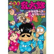 忍たま乱太郎 サラサラヘアになりたーい！の段（ポプラ社） [電子書籍]