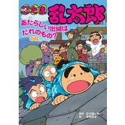 忍たま乱太郎 あたらしい出城はだれのもの？の段（ポプラ社） [電子書籍]