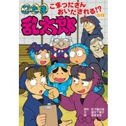 忍たま乱太郎 こまつださんおいだされる！？の段（ポプラ社） [電子書籍]
